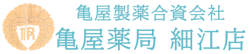 亀屋製薬合資会社 亀屋薬局細江店 下関市細江町 医薬品販売